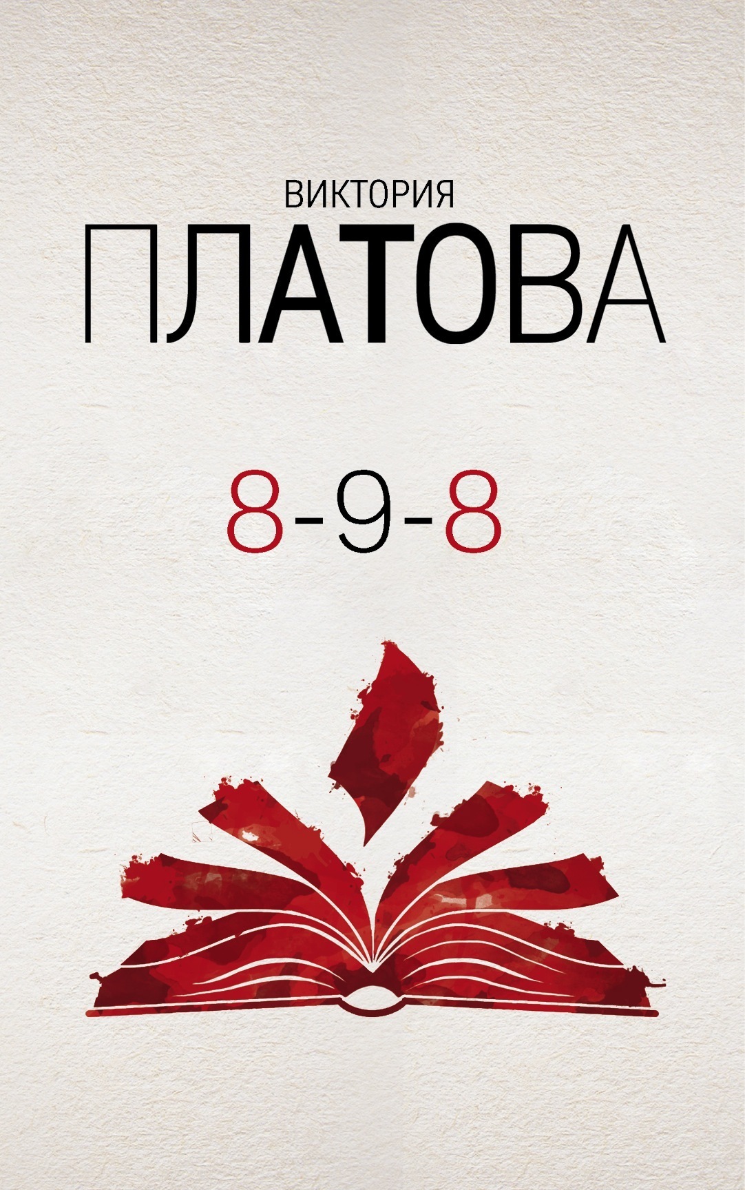 Обложка книги «8-9-8»