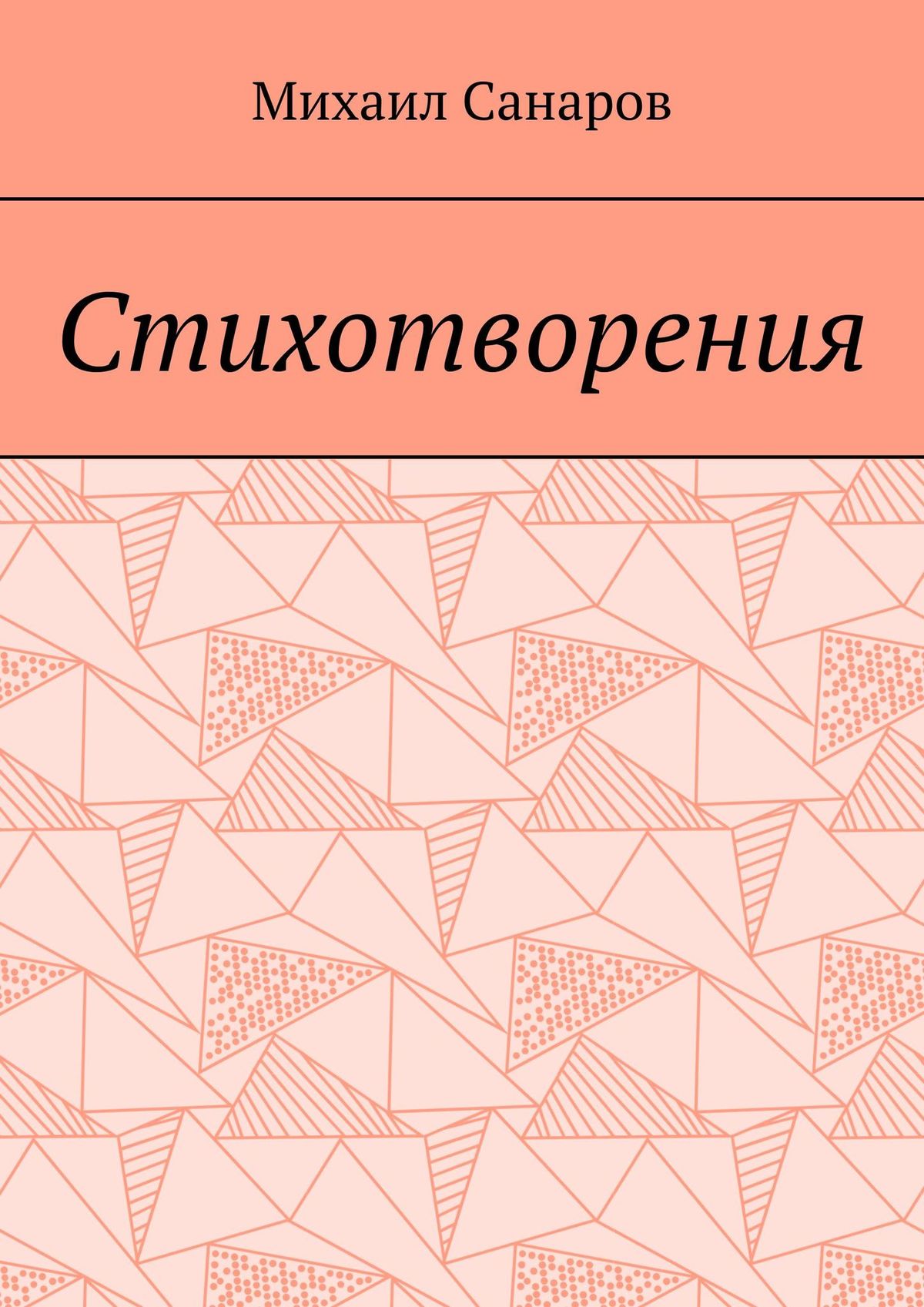 Обложка книги «Стихотворения»