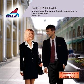 Обложка книги «Медленные блики на белой поверхности тяжелого шара»