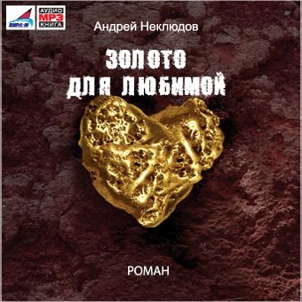 Обложка книги «Золото для любимой»