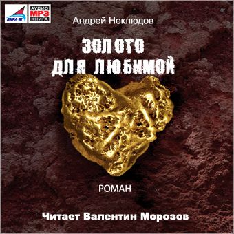 Обложка книги «Золото для любимой (новая редакция)»