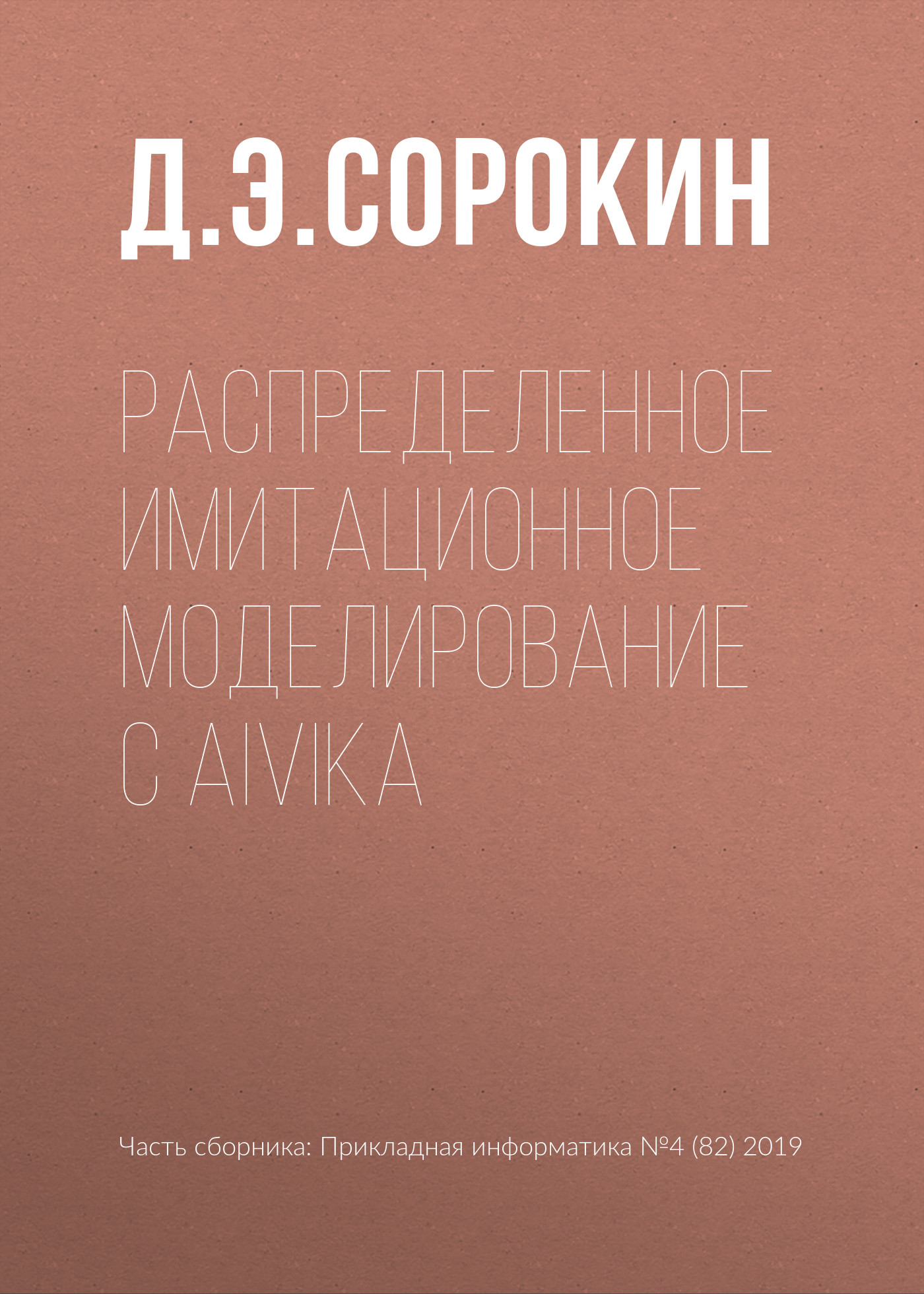 Обложка книги «Распределенное имитационное моделирование с Aivika»
