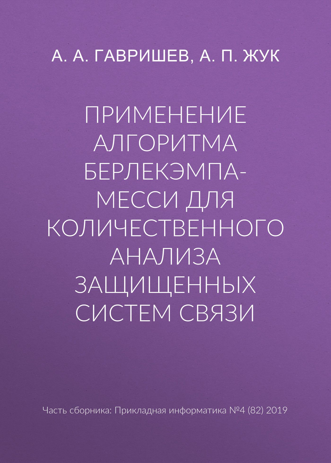 Обложка книги «Применение алгоритма Берлекэмпа-Месси для количественного анализа защищенных систем связи»
