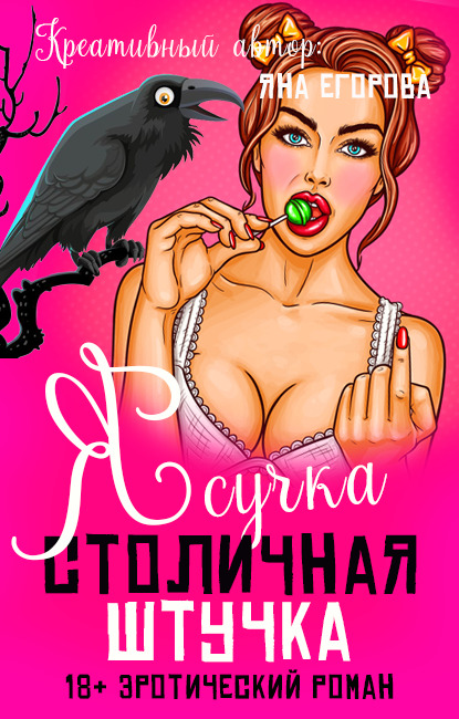 Обложка книги «Я сучка, столичная штучка»