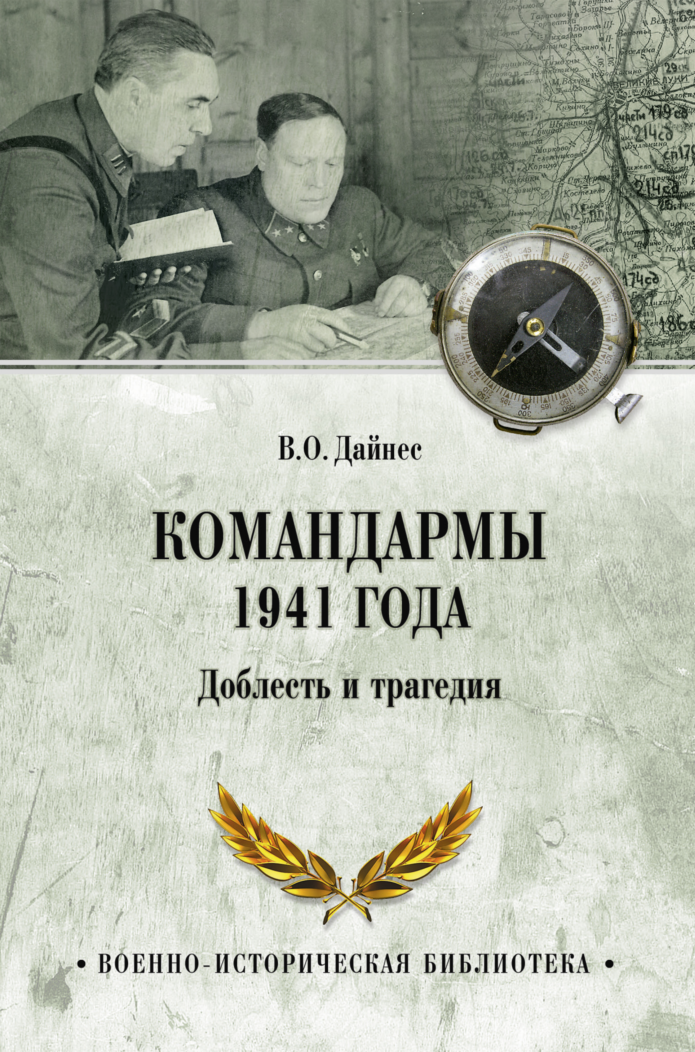 Обложка книги «Командармы 1941 года. Доблесть и трагедия»