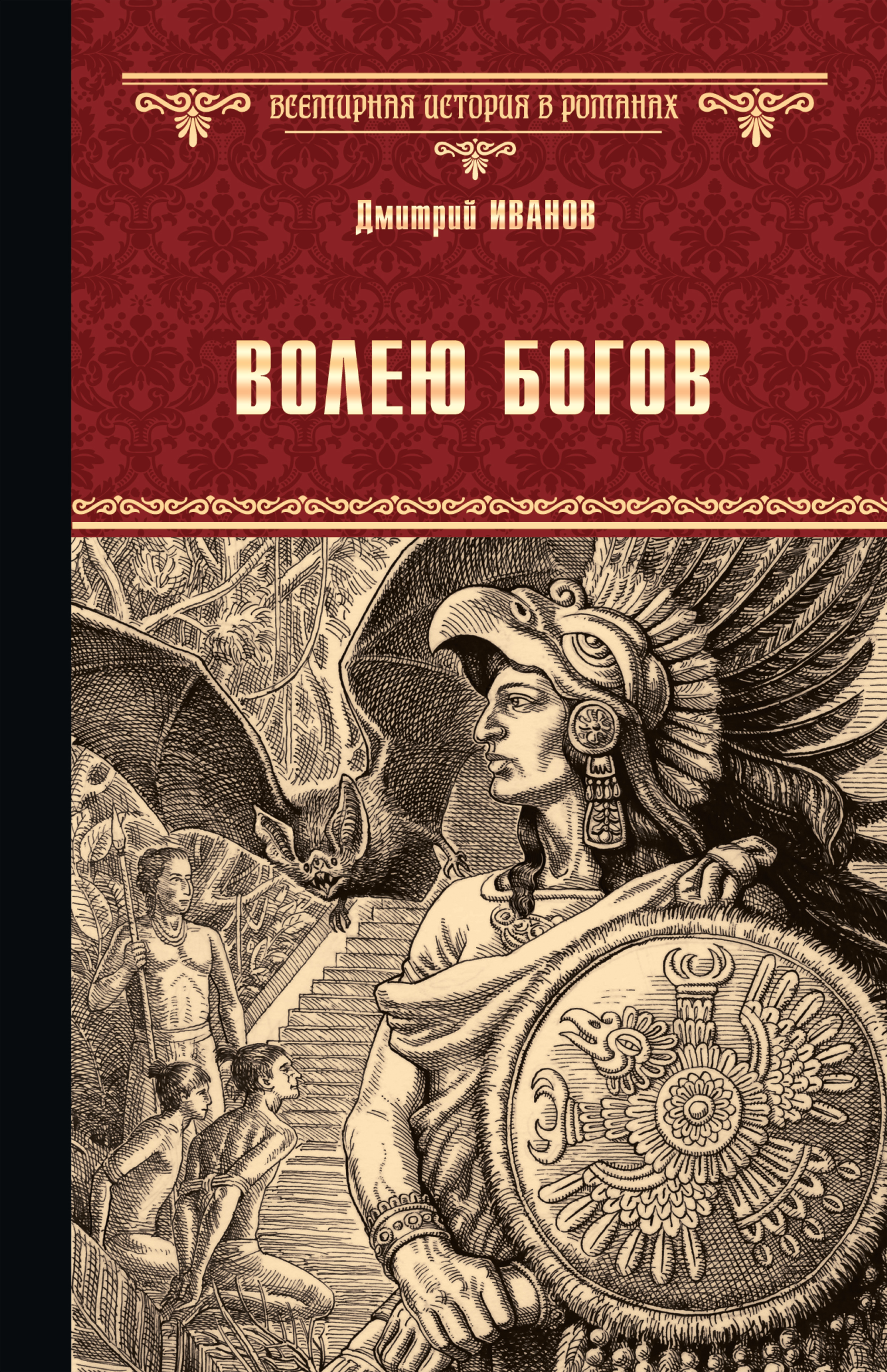 Обложка книги «Волею богов»