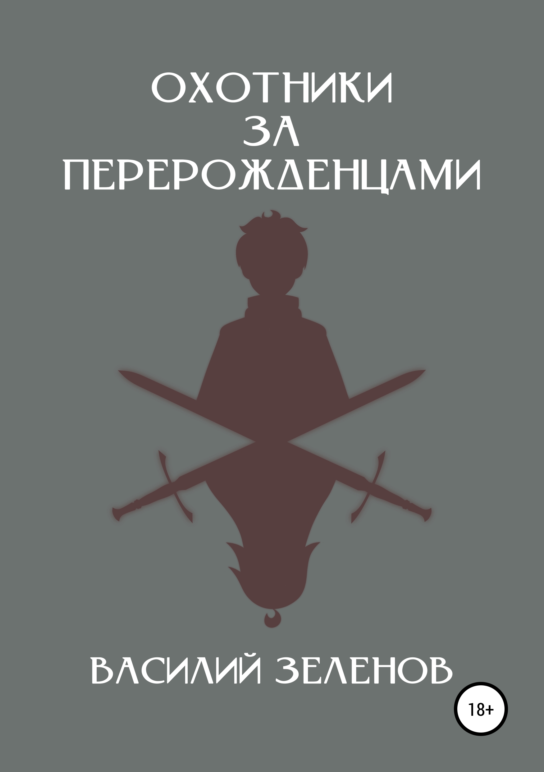 Обложка книги «Охотники за перерожденцами»