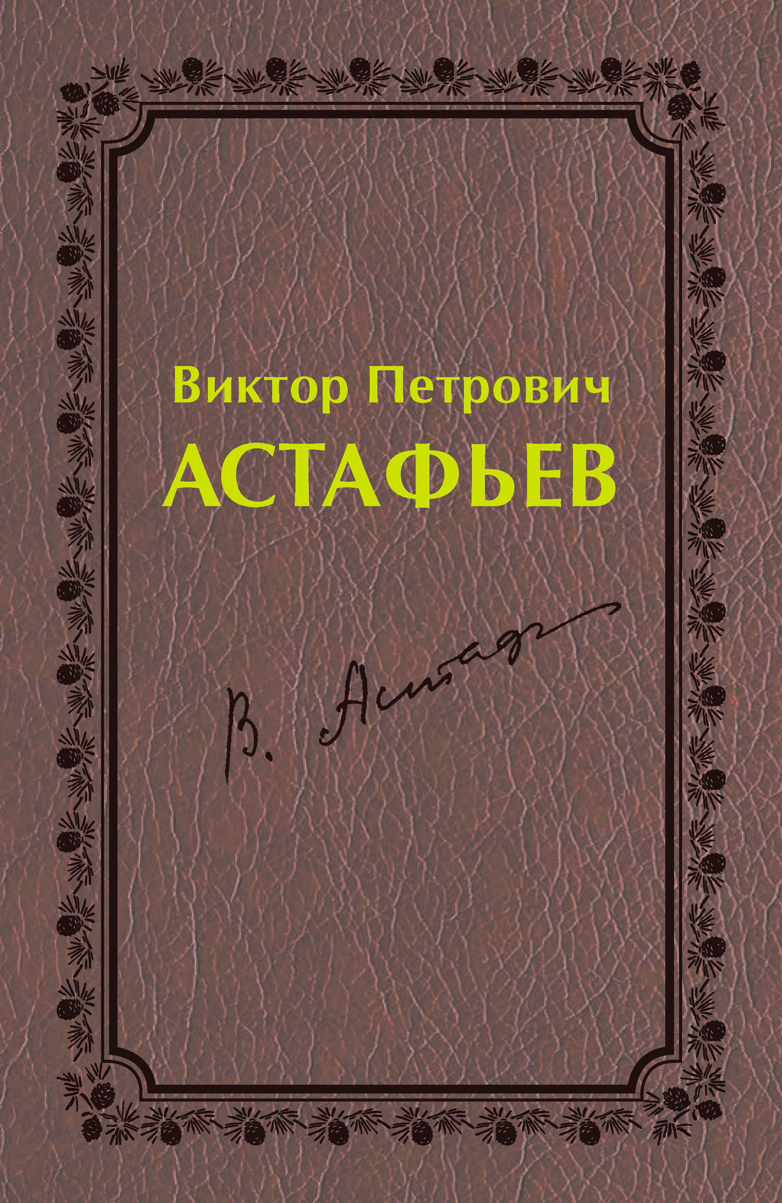 Обложка книги «Виктор Петрович Астафьев. Первый период творчества (1951–1969)»