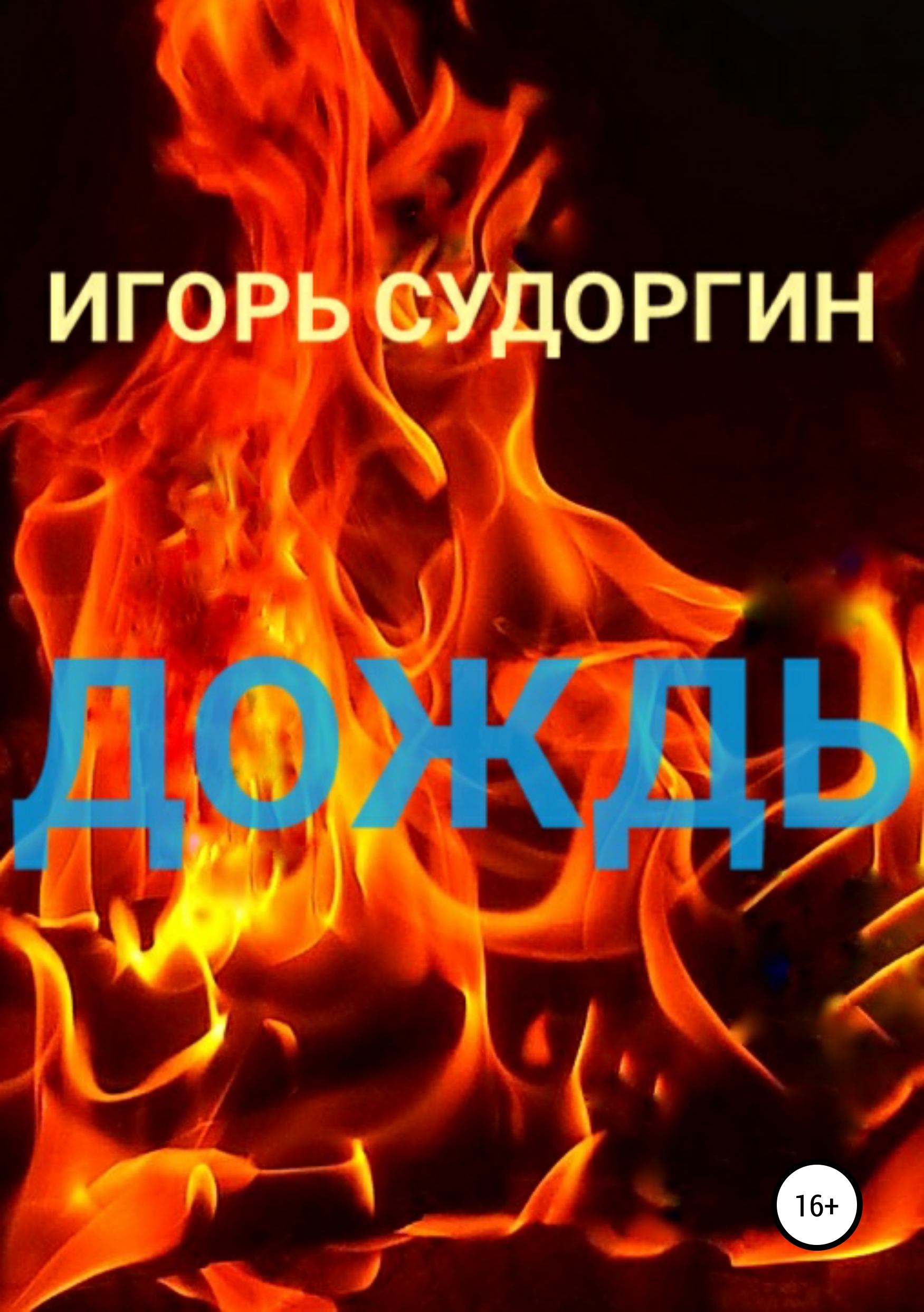 Обложка книги «Дождь»