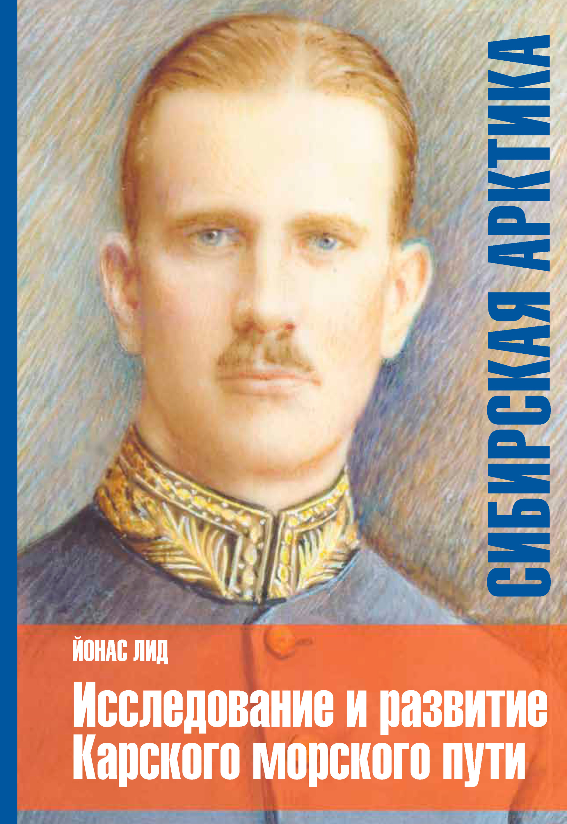 Обложка книги «Сибирская Арктика. Исследование и развитие Карского морского пути. История «Сибирской компании»»