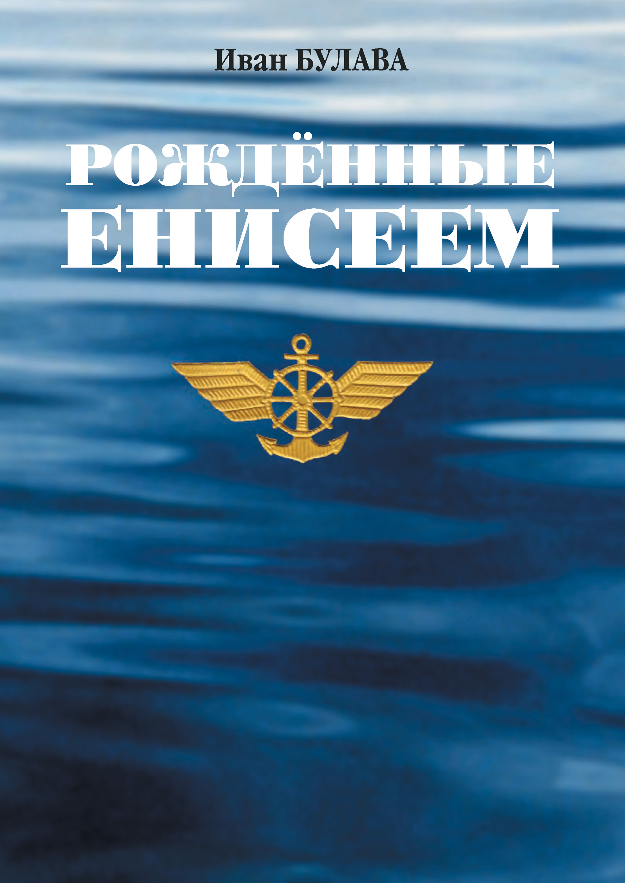 Обложка книги «Рождённые Енисеем»