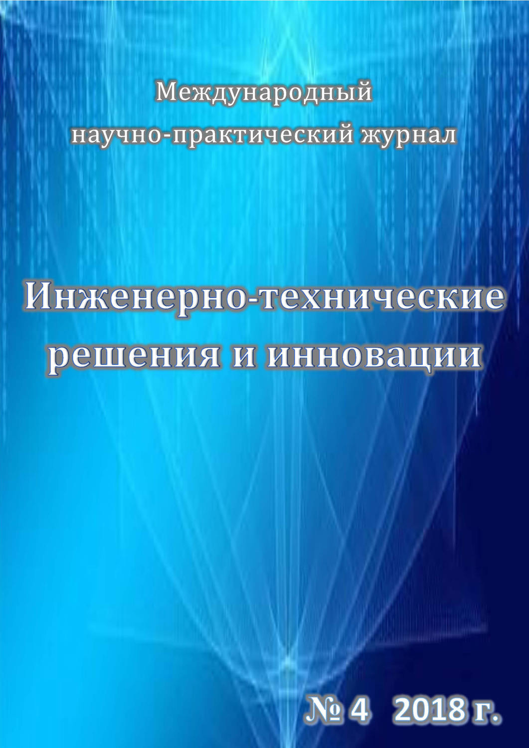Обложка книги «Инженерно-технические решения и инновации №04/2018»