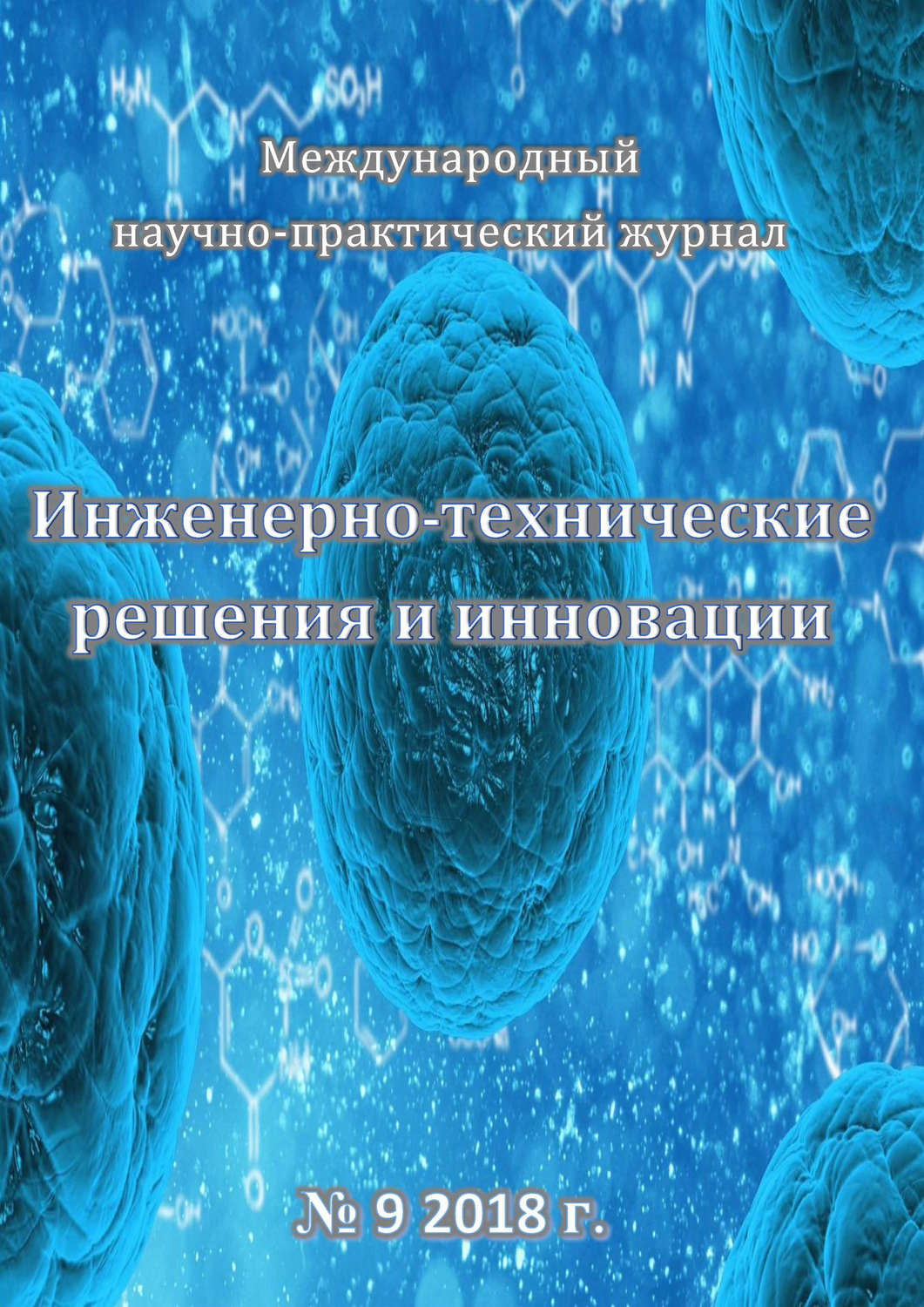 Обложка книги «Инженерно-технические решения и инновации №09/2018»