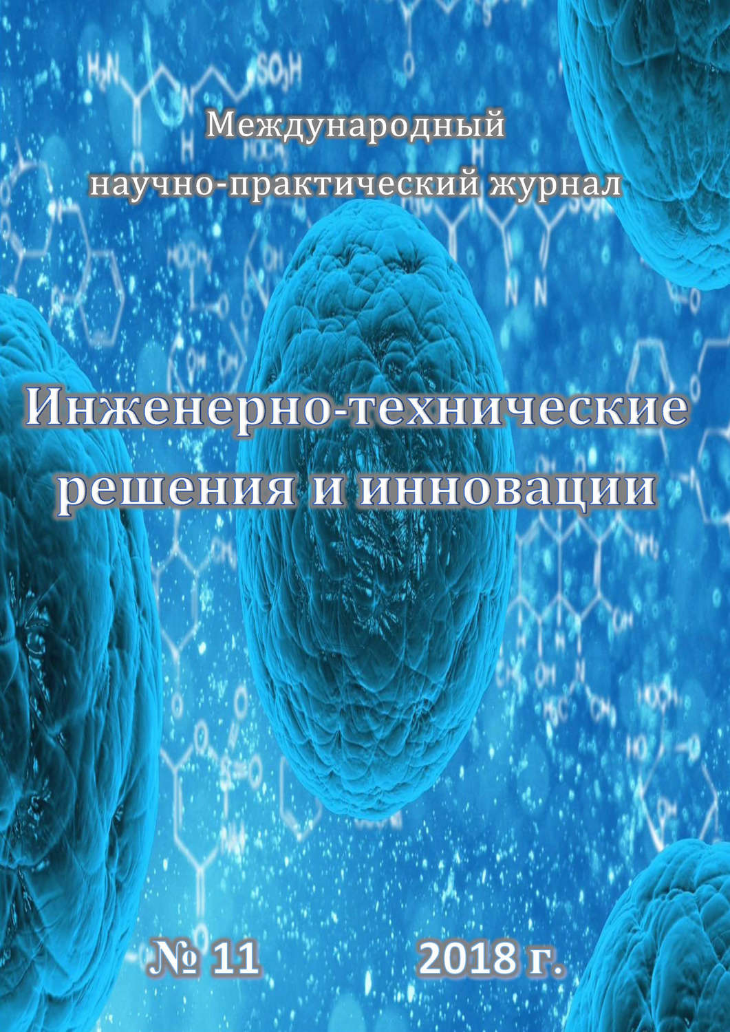Обложка книги «Инженерно-технические решения и инновации №11/2018»