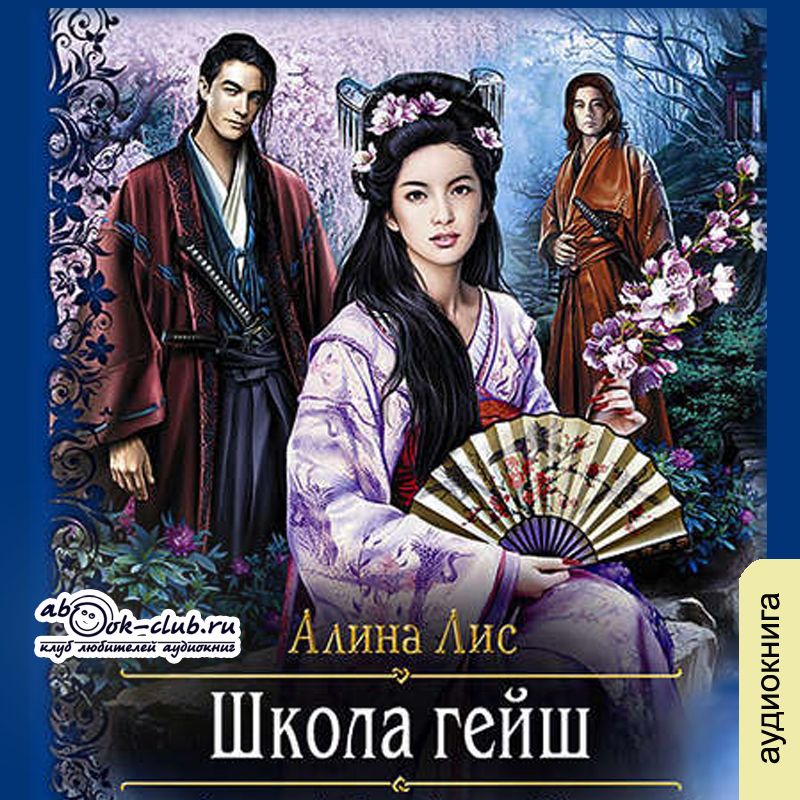 Обложка книги «Школа гейш»