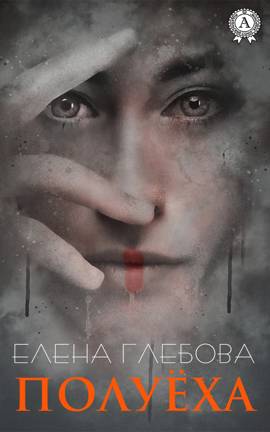 Обложка книги «Полуёха»