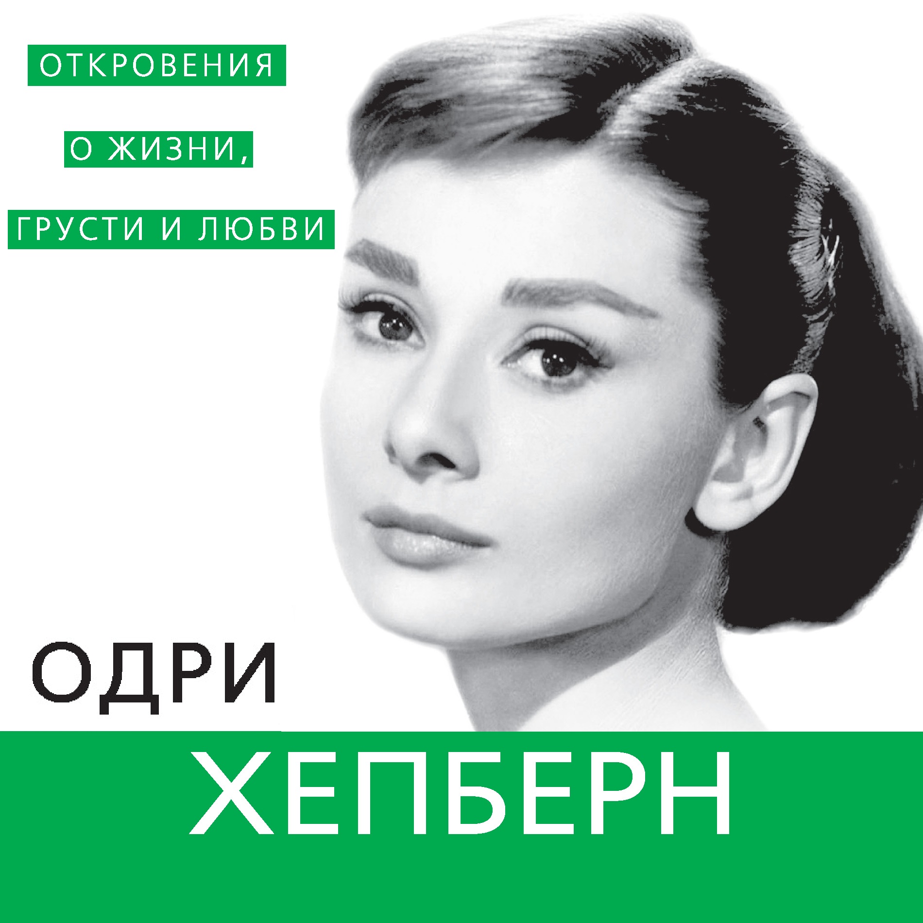 Обложка книги «Одри Хепберн. Откровения о жизни, грусти и любви»