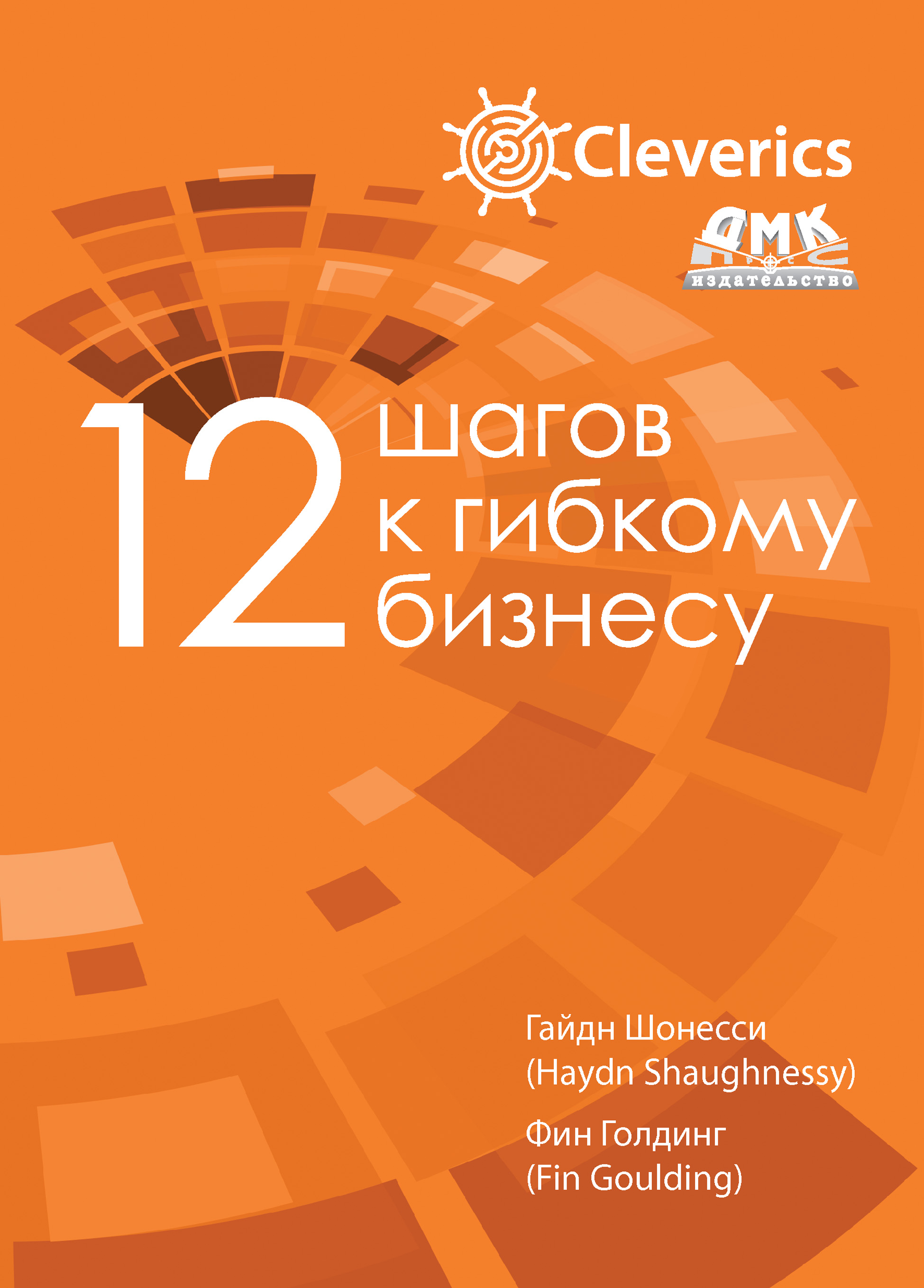 Обложка книги «12 шагов к гибкому бизнесу»
