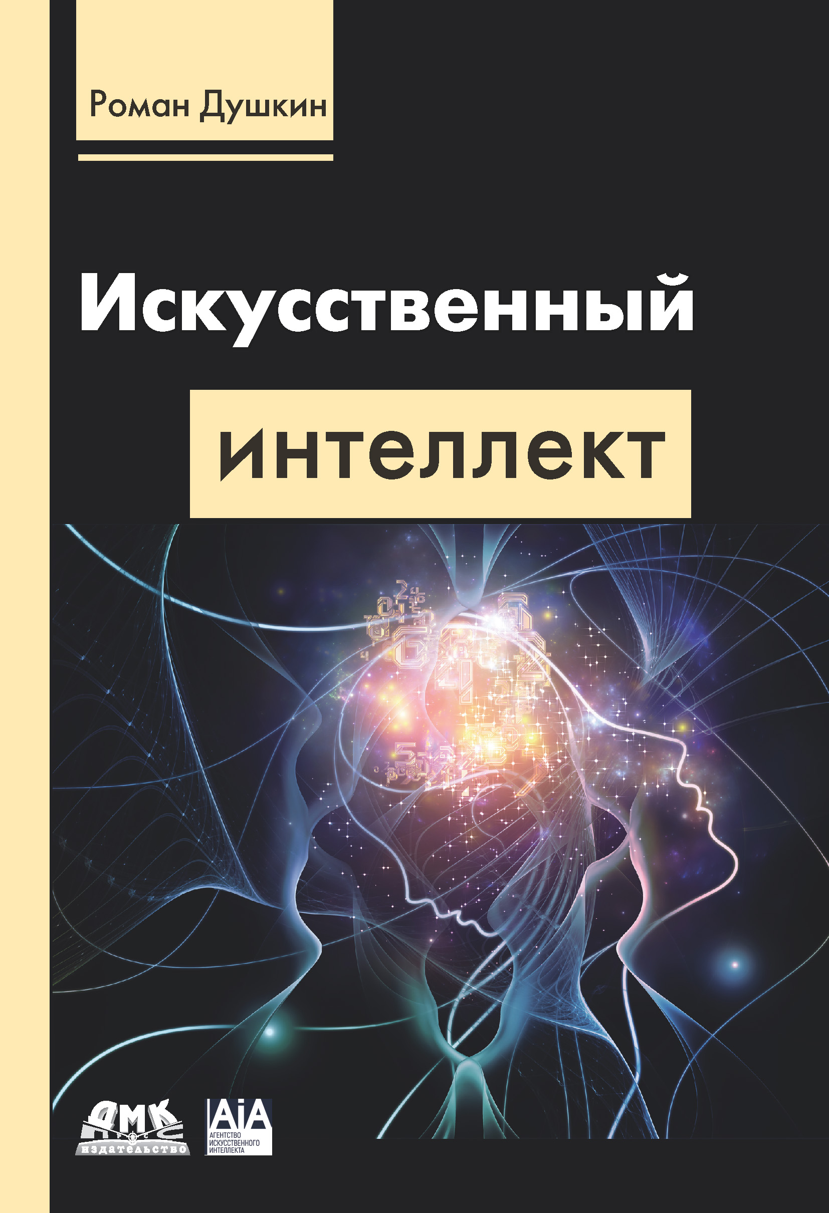 Обложка книги «Искусственный интеллект»