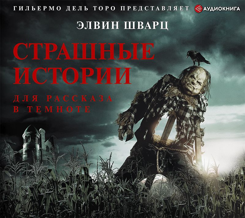 Обложка книги «Страшные истории для рассказа в темноте»