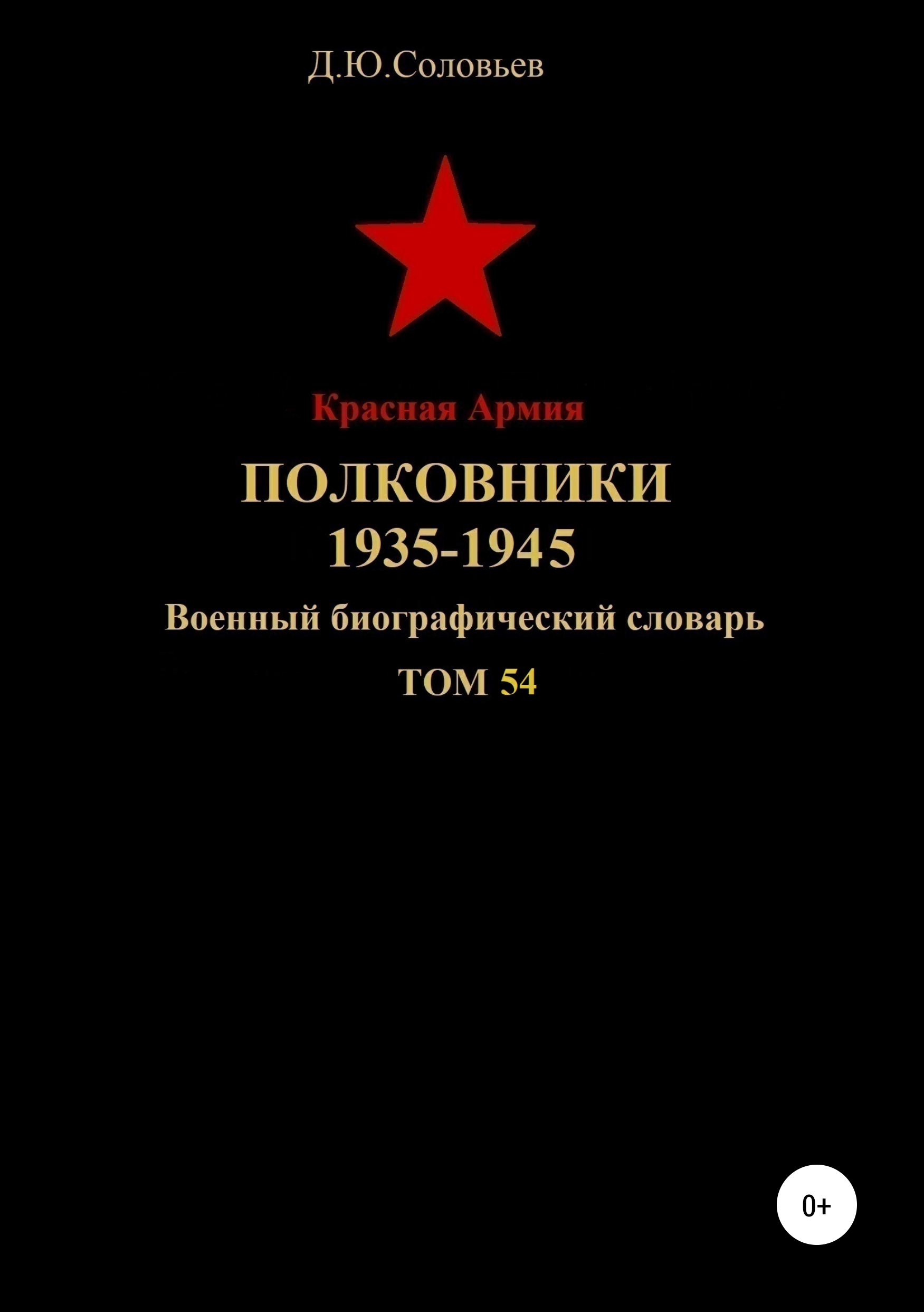 Обложка книги «Красная Армия. Полковники 1935-1945. Том 54»