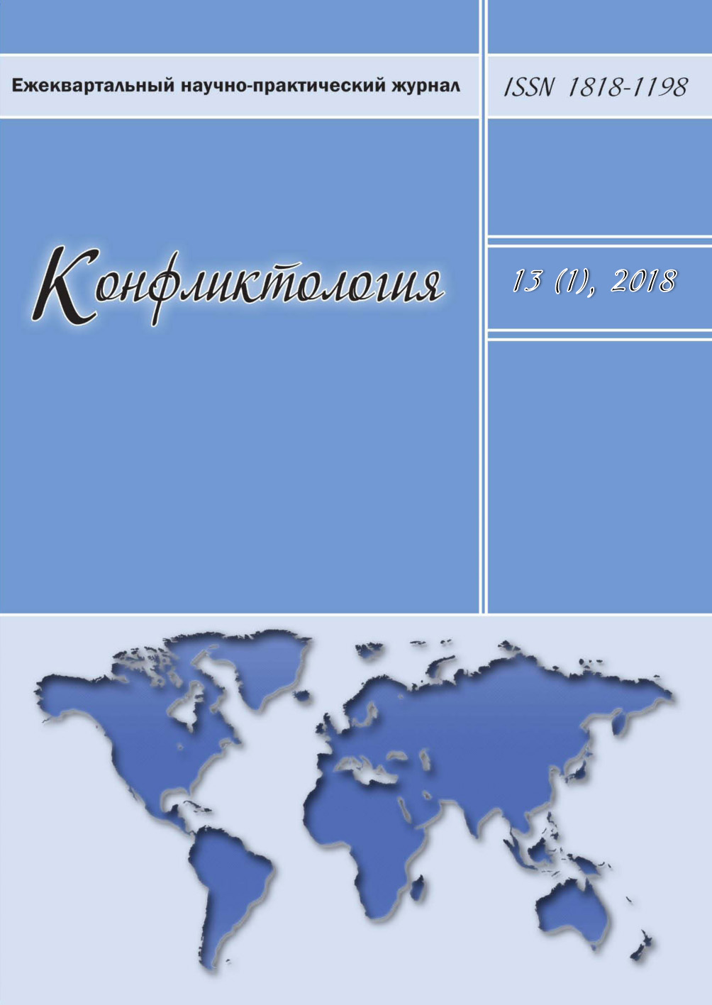 Обложка книги «Конфликтология №1/2018»