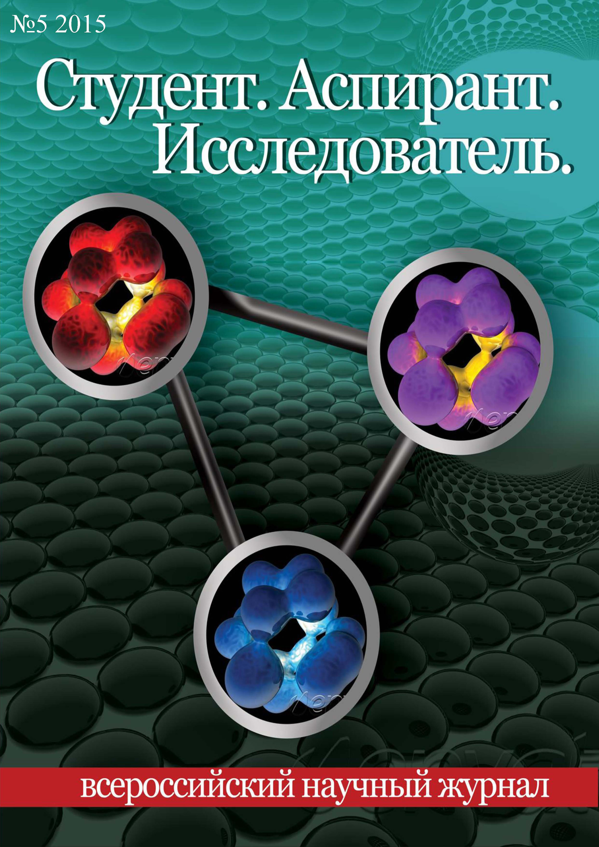 Обложка книги «Студент. Аспирант. Исследователь №05/2015»