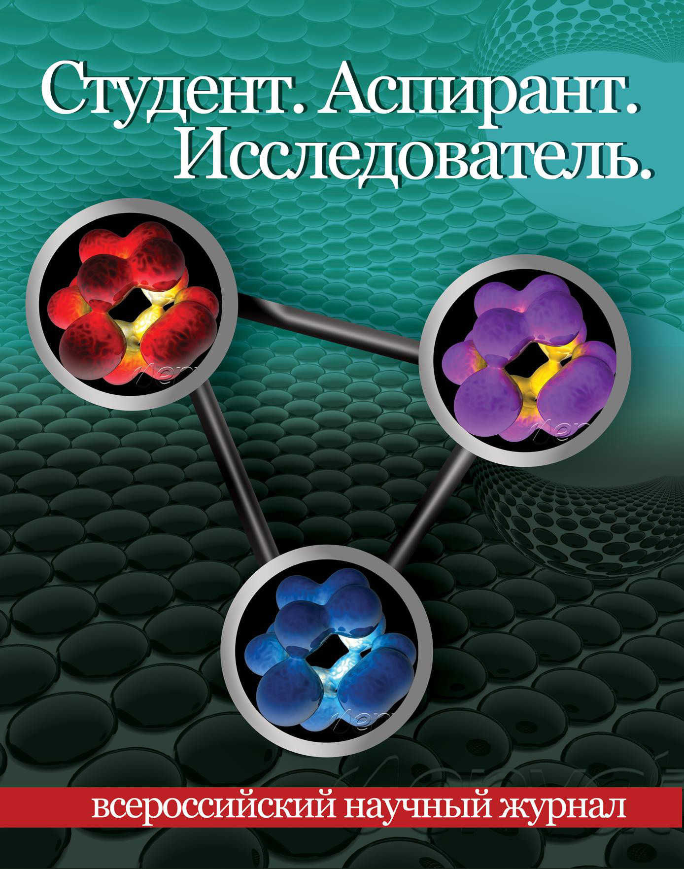 Обложка книги «Студент. Аспирант. Исследователь №01/2016»