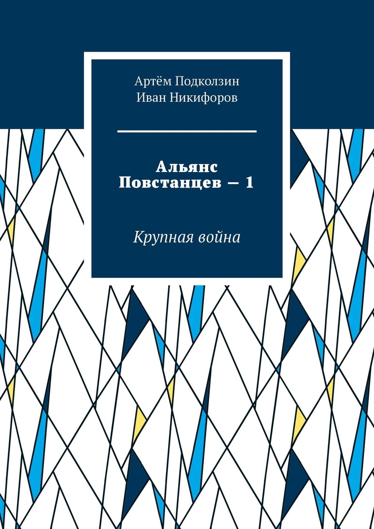 Обложка книги «Альянс Повстанцев – 1. Крупная война»