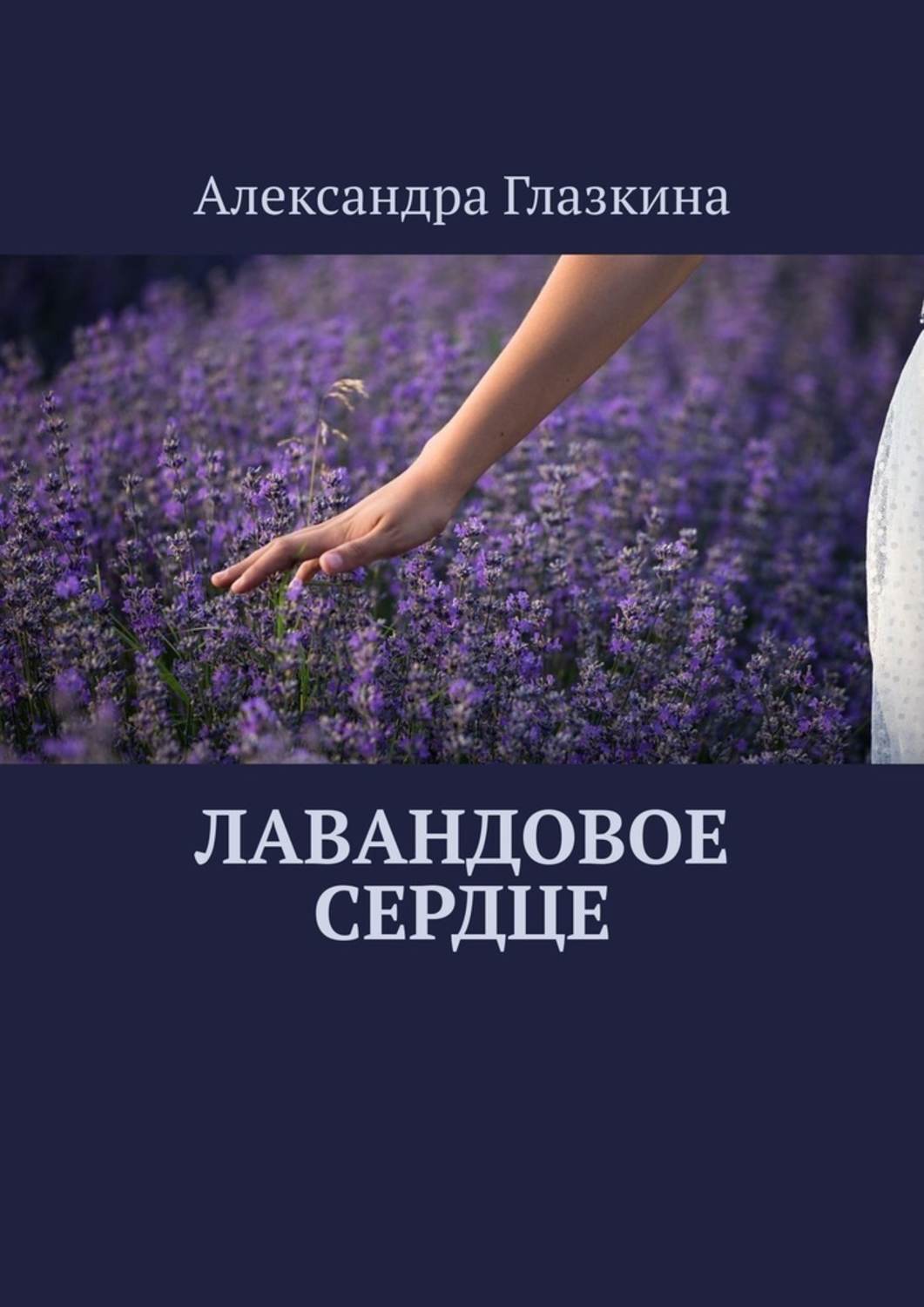 Обложка книги «Лавандовое сердце»