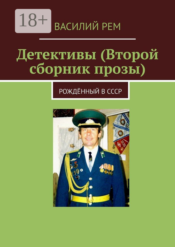 Обложка книги «Детективы (Второй сборник прозы). Рождённый в СССР»