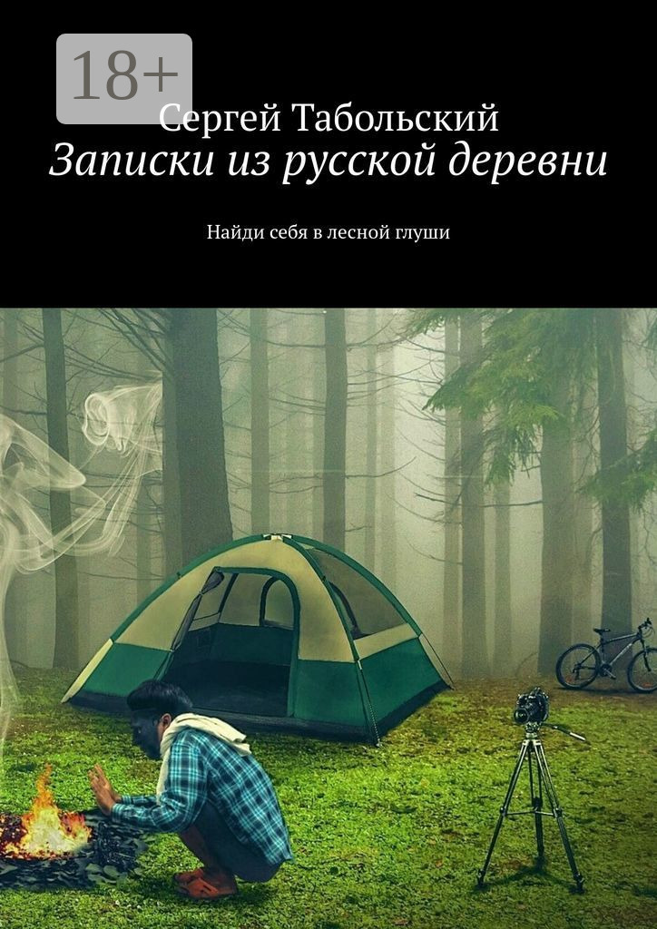 Обложка книги «Записки из русской деревни. Найди себя в лесной глуши»
