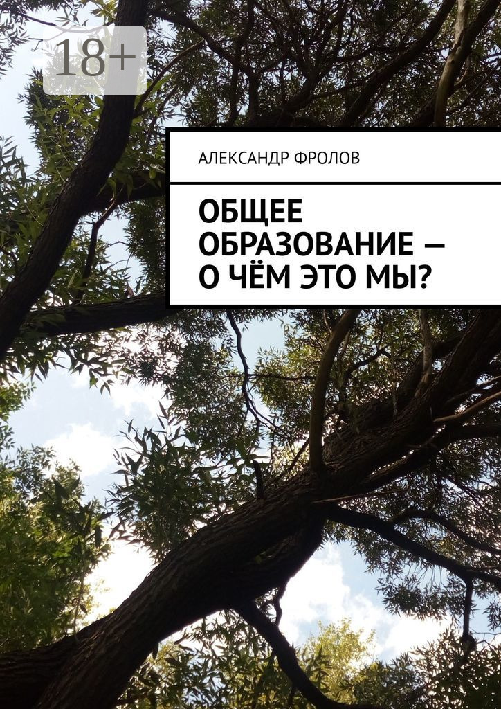 Обложка книги «Общее образование – о чём это мы?»