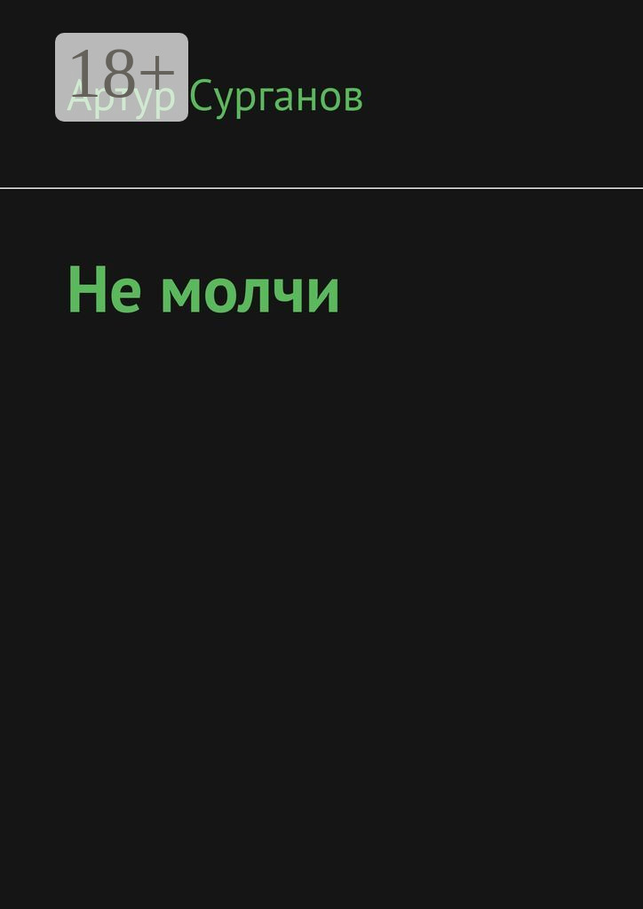 Обложка книги «Не молчи»