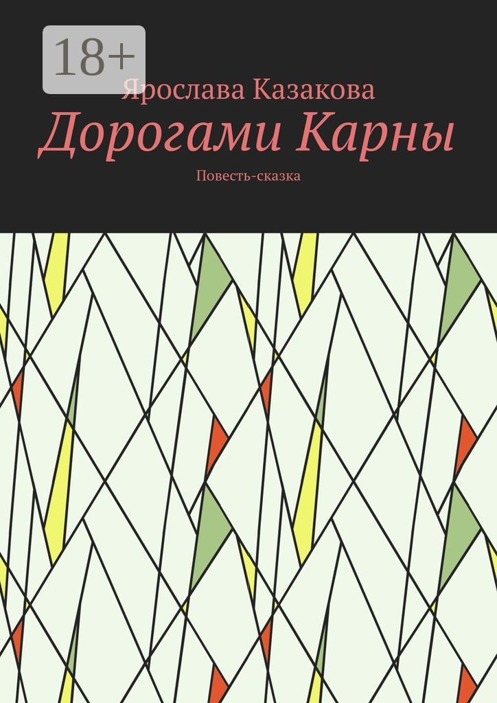 Обложка книги «Дорогами Карны. Повесть-сказка»