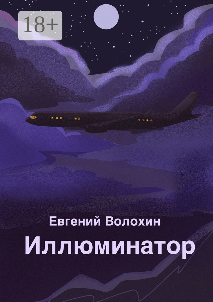 Обложка книги «Иллюминатор»