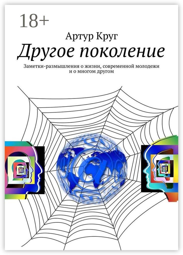 Обложка книги «Другое поколение. Заметки-размышления о жизни, современной молодежи и о многом другом»