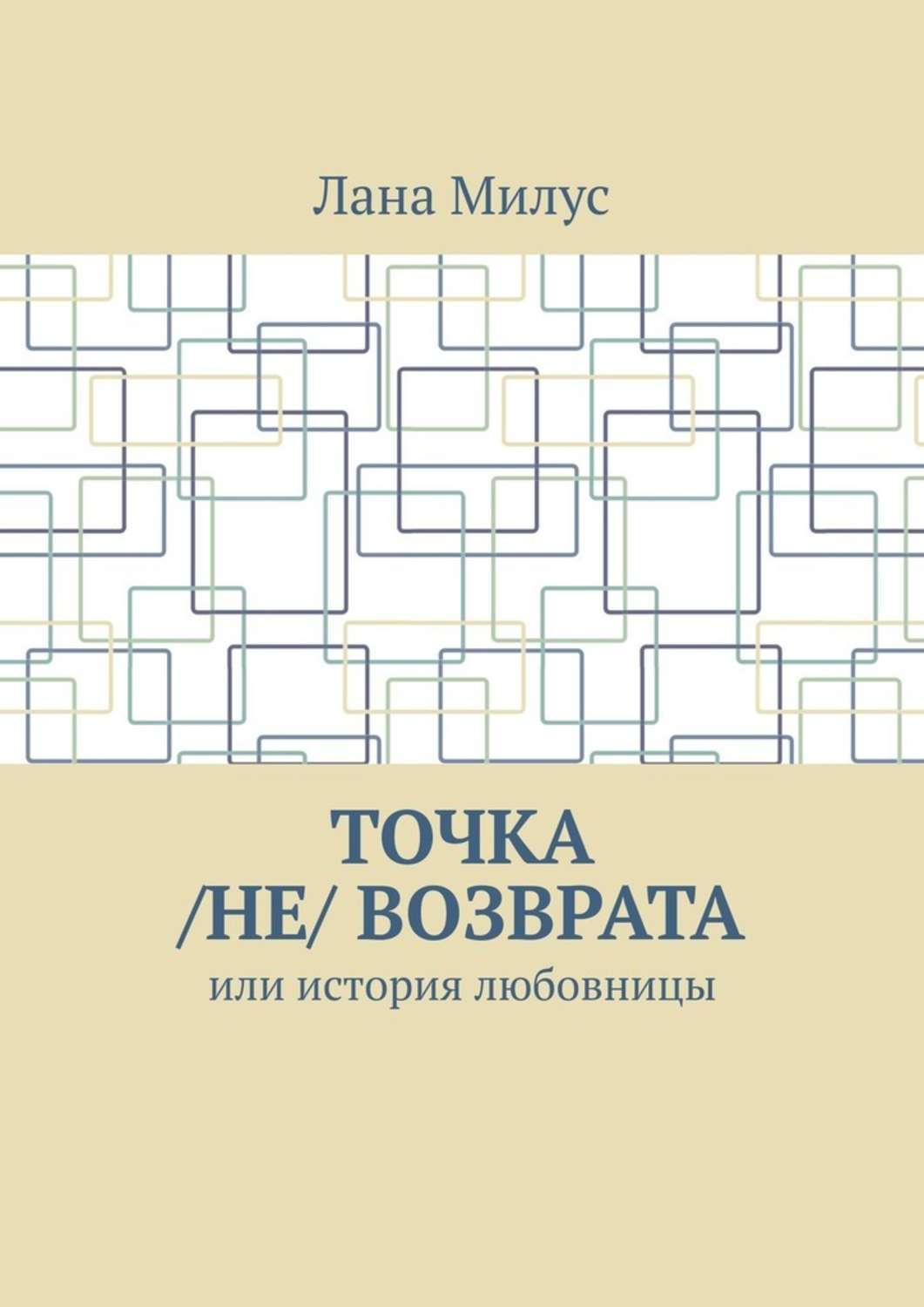 Обложка книги «Точка /не/ возврата. Или история любовницы»