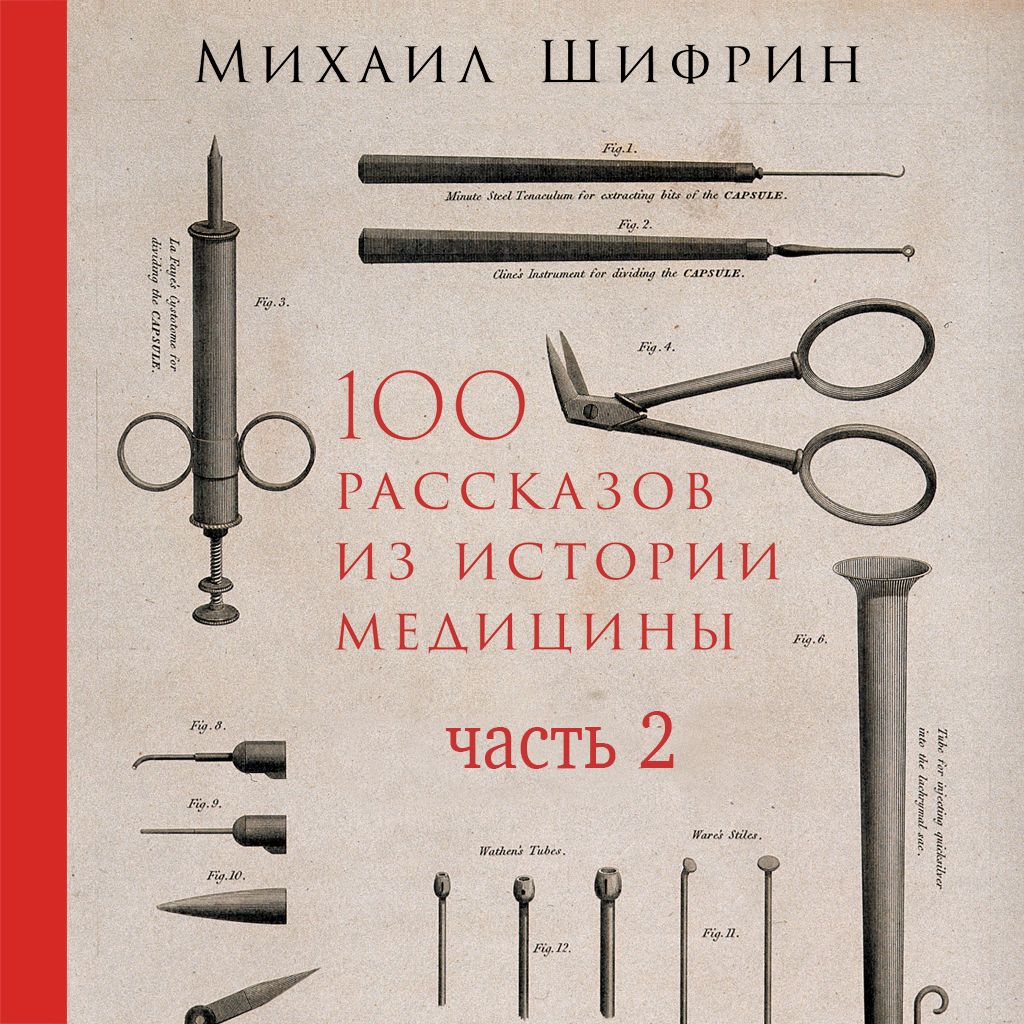 Обложка книги «100 рассказов из истории медицины. Часть 2 (рассказы с 51 по 100)»