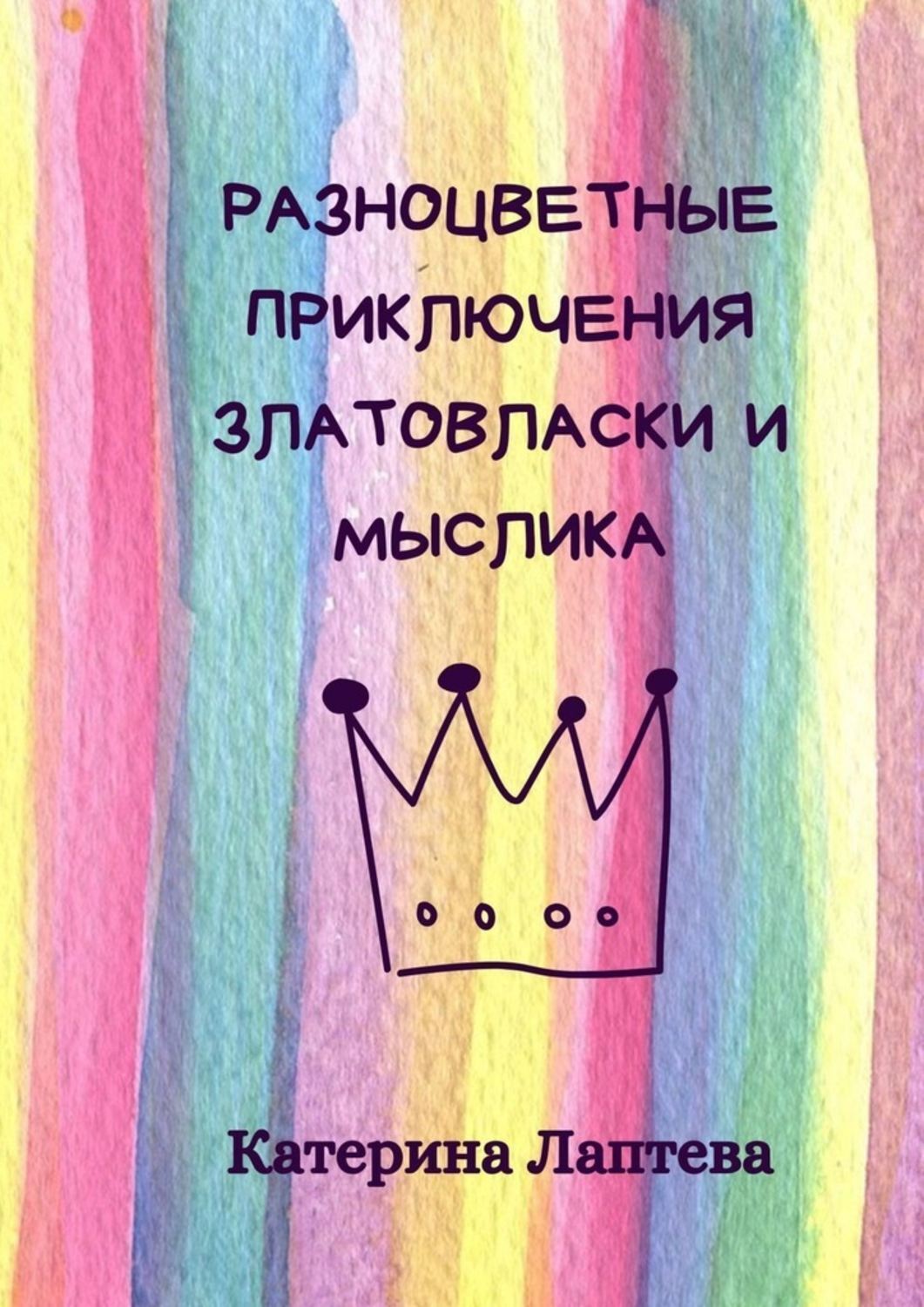 Обложка книги «Разноцветные приключения Златовласки и Мыслика»