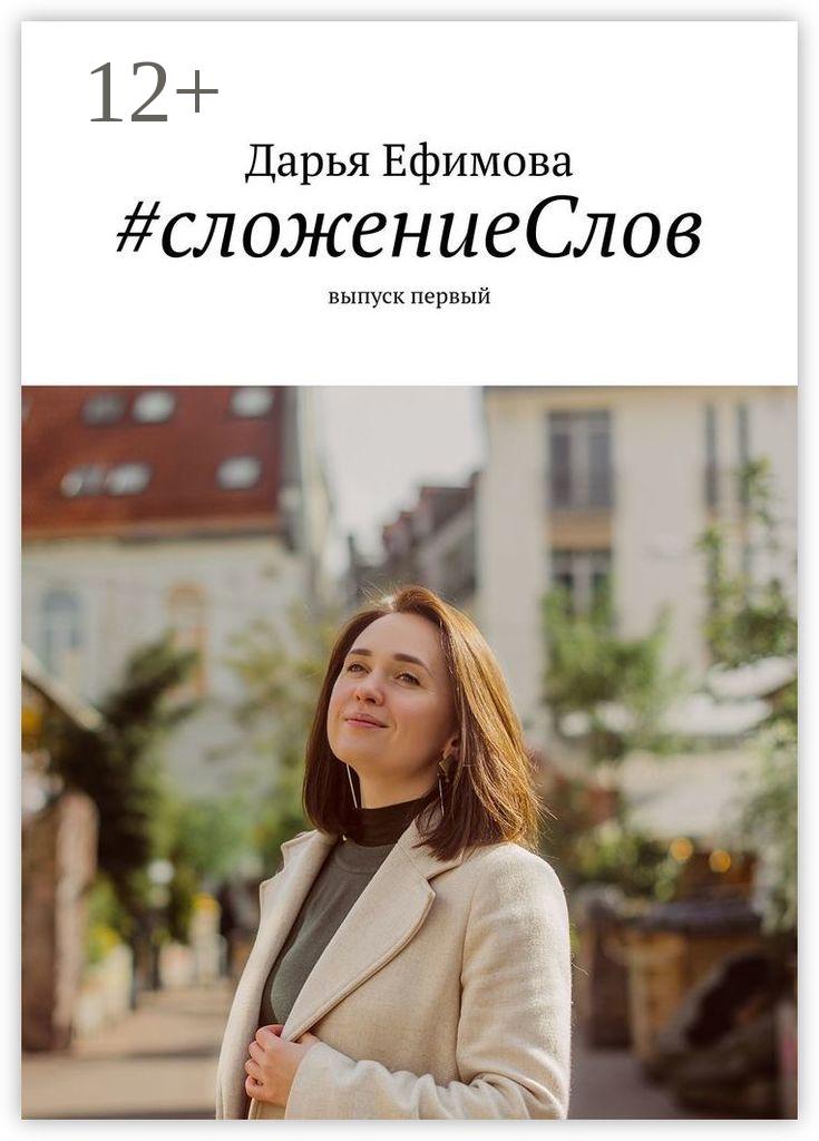 Обложка книги «#сложениеСлов. Выпуск первый»