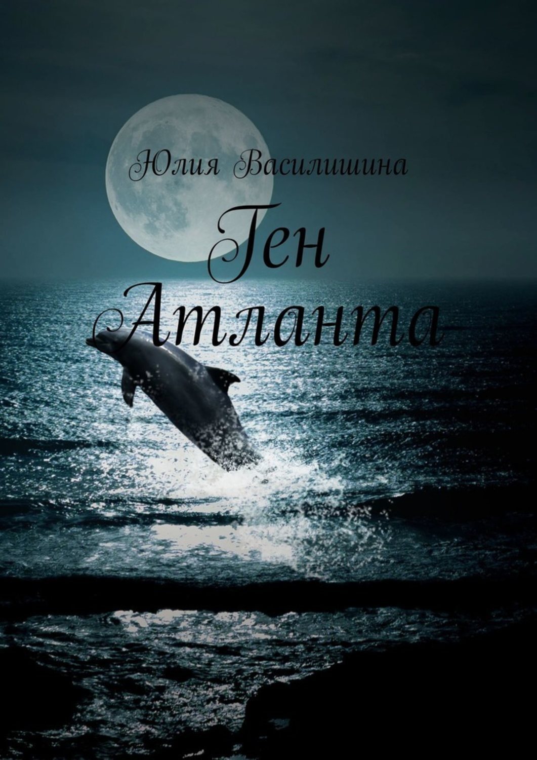 Обложка книги «Ген Атланта»