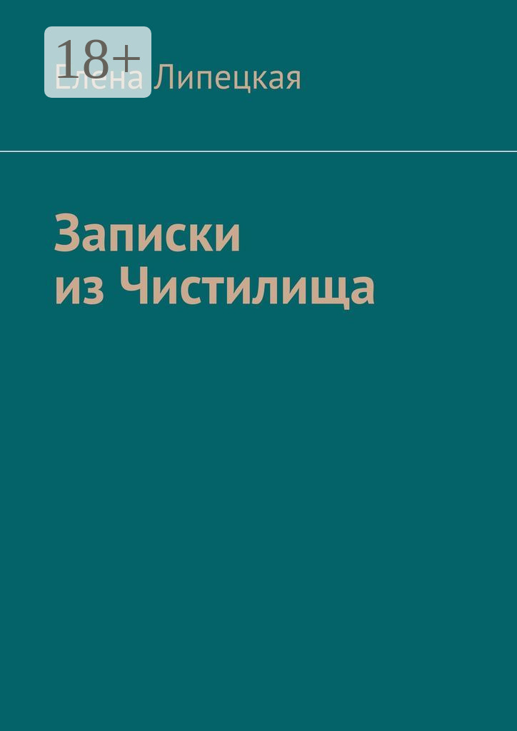 Обложка книги «Записки из Чистилища»