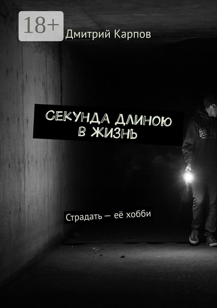 Обложка книги «Секунда длиною в жизнь. Страдать – её хобби»