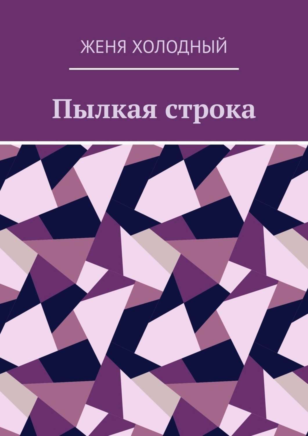 Обложка книги «Пылкая строка»