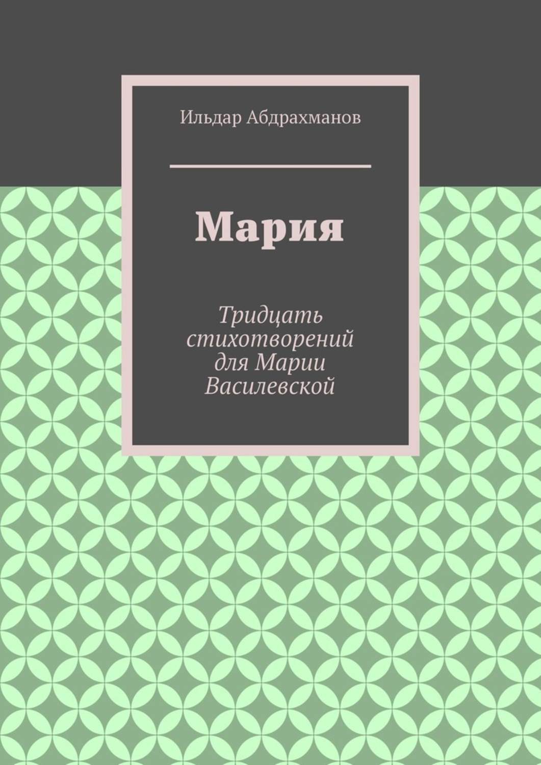 Обложка книги «Мария. Тридцать стихотворений для Марии Василевской»