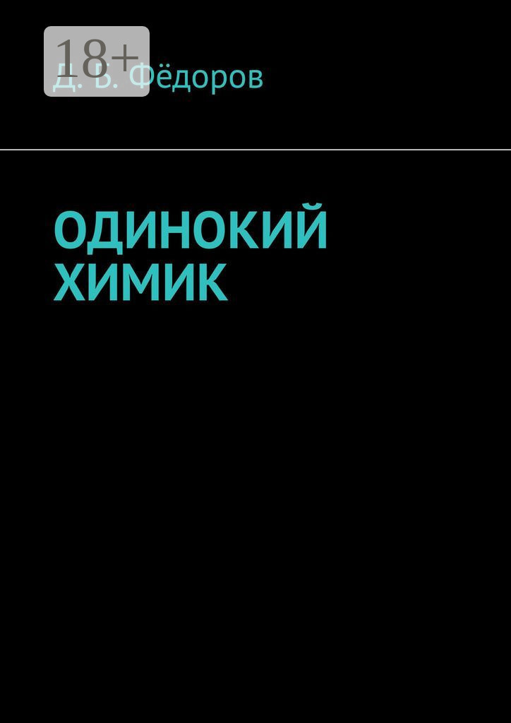 Обложка книги «Одинокий химик»