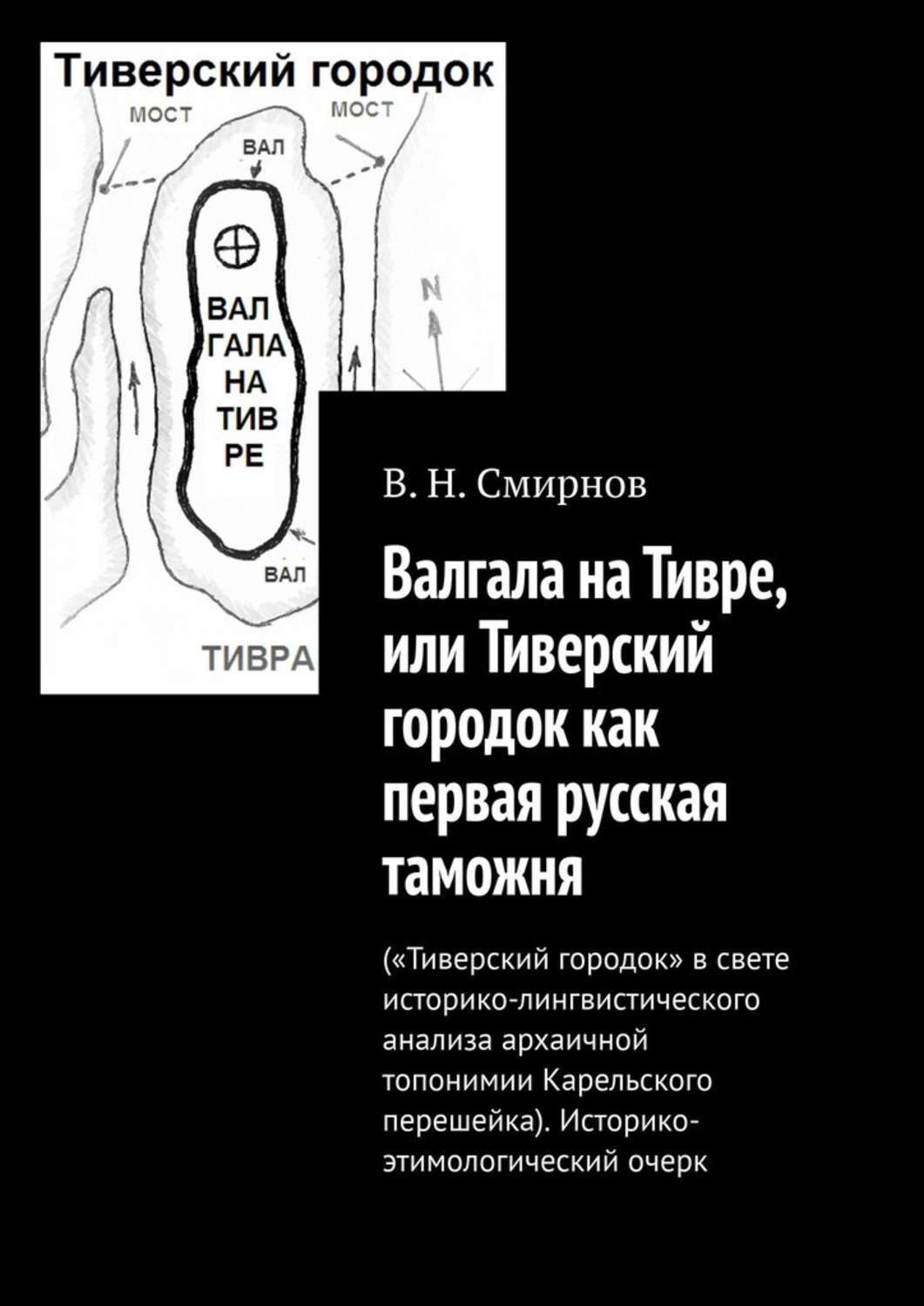 Обложка книги «Валгала на Тивре, или Тиверский городок как первая русская таможня»