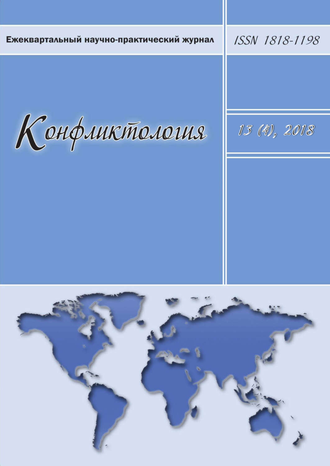 Обложка книги «Конфликтология №4/2018»