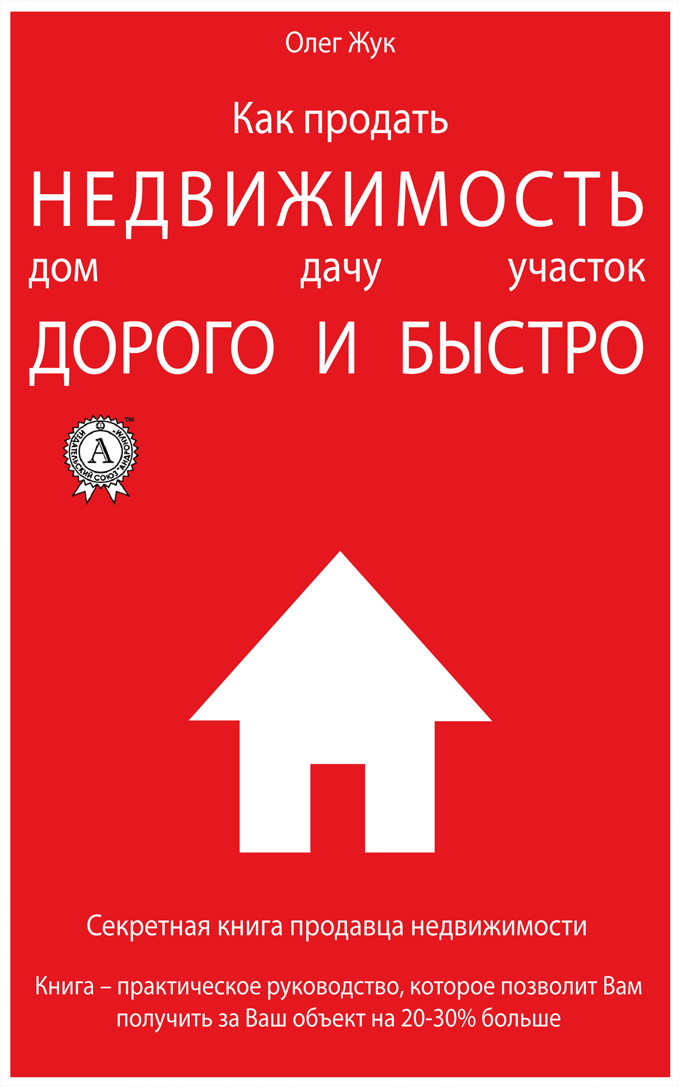 Обложка книги «Как продать недвижимость: дом, дачу, участок максимально дорого и быстро»